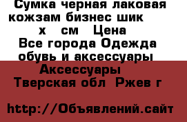 Сумка черная лаковая кожзам бизнес-шик Oriflame 30х36 см › Цена ­ 350 - Все города Одежда, обувь и аксессуары » Аксессуары   . Тверская обл.,Ржев г.